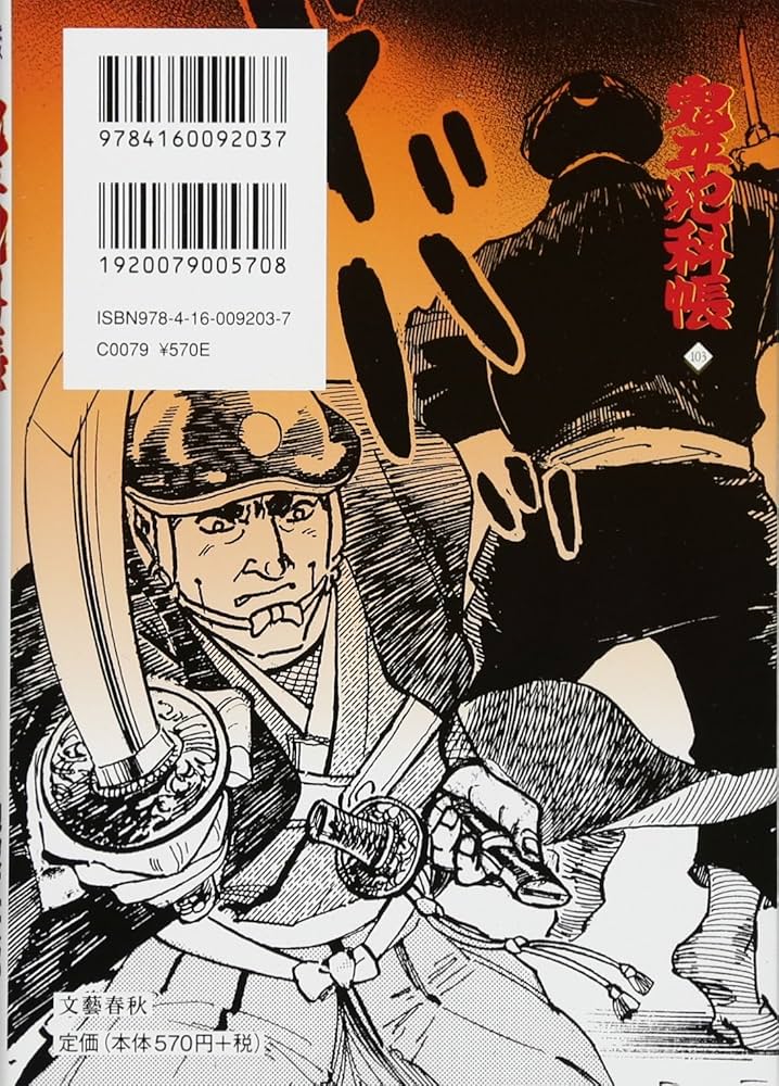 鬼平犯科帳 52〜103巻 Amazon.co.jp: コミック 鬼平犯科帳 103 (文春時代コミックス